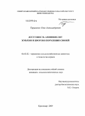 Тарасенко, Олег Александрович. Доступность аминокислот жмыхов и шротов в кормлении свиней: дис. кандидат сельскохозяйственных наук: 06.02.02 - Кормление сельскохозяйственных животных и технология кормов. Краснодар. 2009. 126 с.