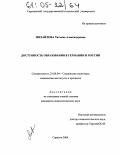 Михайлова, Татьяна Александровна. Доступность образования в Германии и России: дис. кандидат социологических наук: 22.00.04 - Социальная структура, социальные институты и процессы. Саратов. 2004. 166 с.