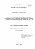 Березина, Екатерина Львовна. Доступность жилья в системе качества жизни населения региона: социально-экономические факторы и проблемы измерения: на примере Тюменской области: дис. кандидат наук: 22.00.03 - Экономическая социология и демография. Тюмень. 2013. 192 с.