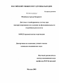 Момбеков, Артур Оморович. Доступы к тазобедренному суставу при эндопротезировании и их влияние на функциональные и отдаленные результаты: дис. кандидат медицинских наук: 14.00.22 - Травматология и ортопедия. Москва. 2005. 160 с.