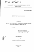 Дрофеев, Вадим Алексеевич. Доверие в системе "учитель-ученик" при разных стилях педагогического руководства: дис. кандидат психологических наук: 19.00.07 - Педагогическая психология. Ростов-на-Дону. 1999. 148 с.