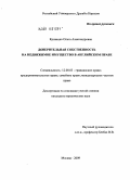 Кривенко, Ольга Александровна. Доверительная собственность на недвижимое имущество в английском праве: дис. кандидат юридических наук: 12.00.03 - Гражданское право; предпринимательское право; семейное право; международное частное право. Москва. 2009. 224 с.