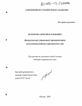 Прохоров, Алексей Васильевич. Доверительное управление предприятиями неплатежеспособных юридических лиц: дис. кандидат юридических наук: 12.00.03 - Гражданское право; предпринимательское право; семейное право; международное частное право. Москва. 2005. 234 с.