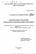 Сухарева, Наталья Викторовна. Доверительное управление проектным и фондовым инвестированием: дис. кандидат экономических наук: 08.00.05 - Экономика и управление народным хозяйством: теория управления экономическими системами; макроэкономика; экономика, организация и управление предприятиями, отраслями, комплексами; управление инновациями; региональная экономика; логистика; экономика труда. Санкт-Петербург. 2001. 176 с.