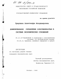 Гридчина, Александра Владимировна. Доверительное управление собственностью в системе экономических отношений: дис. кандидат экономических наук: 05.13.10 - Управление в социальных и экономических системах. Москва. 1999. 205 с.