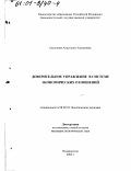 Бессонова, Анастасия Алексеевна. Доверительное управление в системе экономических отношений: дис. кандидат экономических наук: 08.00.01 - Экономическая теория. Владивосток. 2000. 162 с.