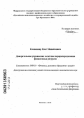 Скапенкер, Олег Михайлович. Доверительное управление в системе перераспределения финансовых ресурсов: дис. кандидат экономических наук: 08.00.10 - Финансы, денежное обращение и кредит. Москва. 2012. 166 с.