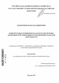 Жаворонков, Павел Владимирович. Доверительные отношения как фактор обеспечения экономической эффективности предпринимательской деятельности: дис. кандидат экономических наук: 08.00.05 - Экономика и управление народным хозяйством: теория управления экономическими системами; макроэкономика; экономика, организация и управление предприятиями, отраслями, комплексами; управление инновациями; региональная экономика; логистика; экономика труда. Москва. 2012. 129 с.