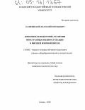 Калиновский, Анатолий Евгеньевич. Довузовская подготовка по химии иностранных военнослужащих в высшей военной школе: дис. кандидат педагогических наук: 13.00.02 - Теория и методика обучения и воспитания (по областям и уровням образования). Казань. 2005. 205 с.