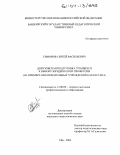 Симонов, Сергей Васильевич. Довузовская подготовка учащихся к выбору юридической профессии: На примере образовательных учреждений Казахстана: дис. кандидат педагогических наук: 13.00.08 - Теория и методика профессионального образования. Уфа. 2003. 202 с.