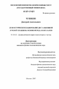 Чупикин, Дмитрий Анатольевич. Дозиметрическое планирование дистанционной лучевой терапии на основе метода Монте-Карло: дис. кандидат физико-математических наук: 01.04.16 - Физика атомного ядра и элементарных частиц. Москва. 2007. 132 с.