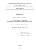 Корухова Людмила Владимировна. Д.П. Ознобишин-переводчик: традиции, художественно-стилевое своеобразие: дис. кандидат наук: 10.01.01 - Русская литература. ФГАОУ ВО «Национальный исследовательский Нижегородский государственный университет им. Н.И. Лобачевского». 2019. 228 с.