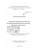 Игошев, Валерий Викторович. Драгоценная церковная утварь XVI - XVII вв. локализация произведений Великого Новгорода, Ярославля, Сольвычегодска: дис. доктор искусствоведения: 17.00.04 - Изобразительное и декоративно-прикладное искусство и архитектура. Москва. 2007. 545 с.