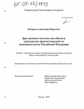 Федоров, Александр Юрьевич. Драгоценные металлы как объекты гражданских правоотношений по законодательству Российской Федерации: дис. кандидат юридических наук: 12.00.03 - Гражданское право; предпринимательское право; семейное право; международное частное право. Москва. 2005. 138 с.