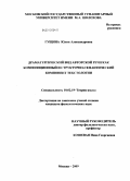 Гущина, Юлия Александровна. Драматургический вид авторской речи как композиционный и структурно-семантический компонент текстологии: дис. кандидат филологических наук: 10.02.19 - Теория языка. Москва. 2009. 188 с.