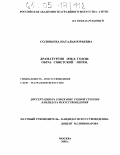 Соловьева, Наталья Юрьевна. Драматургия 1920-х годов: образ советской эпохи: дис. кандидат искусствоведения: 17.00.01 - Театральное искусство. Москва. 2005. 186 с.