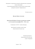 Шеленок, Михаил Алексеевич. Драматургия И. Ильфа и Е. Петрова и водевильная тенденция в отечественной комедиографии 1920-х - 1930-х годов: дис. кандидат наук: 10.01.01 - Русская литература. Саратов. 2016. 279 с.