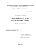 Старова Елена Александровна. Драматургия Николая Коляды как сверхтекстовое единство: дис. кандидат наук: 10.01.01 - Русская литература. ФГБОУ ВПО «Самарский государственный университет». 2015. 174 с.