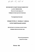 Господинова, Антония. Драматургия А. П. Чехова и Г. Ибсена: Сопостав. анализ: дис. кандидат филологических наук: 10.01.01 - Русская литература. Москва. 1999. 143 с.