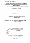 Сабашникова, Анна Ароновна. Драматургия Поля Клоделя периода 1905-1924: проблема жанра: дис. кандидат филологических наук: 10.01.05 - Литература народов Европы, Америки и Австралии. Москва. 1989. 174 с.