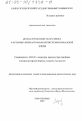 Афанасьева, Елена Семеновна. Драматургия Роберта Браунинга в историко-литературном контексте викторианской эпохи: дис. кандидат филологических наук: 10.01.03 - Литература народов стран зарубежья (с указанием конкретной литературы). Санкт-Петербург. 2003. 239 с.