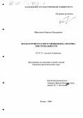 Ибрагимов, Марсель Ильдарович. Драматургия русского символизма: Поэтика мистериальности: дис. кандидат филологических наук: 10.01.01 - Русская литература. Казань. 2000. 178 с.