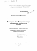 Новикова, Катерина Викторовна. Драматургия Сэма Шепарда и некоторые проблемы постмодернистской эстетики: дис. кандидат искусствоведения: 17.00.01 - Театральное искусство. Санкт-Петербург. 1999. 157 с.