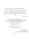 Арутюнян Ани Андраниковна. Драматургия Сэма Шепарда в контексте развития театра США второй половины ХХ века: дис. кандидат наук: 17.00.01 - Театральное искусство. ФГБОУ ВО «Российский институт театрального искусства - ГИТИС». 2016. 206 с.