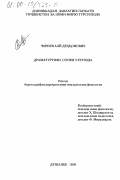 Чориев, Али. Драматургия Сотима Улуг-заде: дис. кандидат филологических наук: 10.01.03 - Литература народов стран зарубежья (с указанием конкретной литературы). Душанбе. 2000. 156 с.