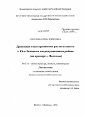 Соколова, Елена Борисовна. Древесная и кустарниковая растительность в Юго-Западном интродукционном районе: на примере г. Вологды: дис. кандидат сельскохозяйственных наук: 06.03.01 - Лесные культуры, селекция, семеноводство. Вологда-Молочное. 2010. 204 с.