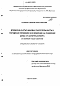 Бечина, Диана Николаевна. Древесно-кустарниковая растительность в городских условиях и ее влияние на снижение шума от автотранспорта: На примере города Саратова: дис. кандидат биологических наук: 03.00.16 - Экология. Саратов. 2006. 169 с.