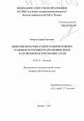 Ремезов, Андрей Олегович. Древесные нематоды: распространение и оценка степени их патогенности для хвойных пород в Алтайском крае и Республике Алтай: дис. кандидат биологических наук: 03.00.16 - Экология. Барнаул. 2005. 101 с.