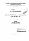 Колядин, Евгений Андреевич. Древнеанглийский законодательный свод как тип текста: дис. кандидат филологических наук: 10.02.04 - Германские языки. Нижний Новгород. 2012. 235 с.