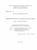 Белов, Алексей Михайлович. Древнегреческая и латинская просодика (мора, ударение, ритмика): дис. доктор филологических наук: 10.02.20 - Сравнительно-историческое, типологическое и сопоставительное языкознание. Москва. 2011. 486 с.