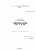 Феденкова, Ольга Владимировна. Древнегреческая трагедия и режиссерское искусство 70-90-х гг. XX века: дис. кандидат искусствоведения: 17.00.01 - Театральное искусство. Москва. 2000. 161 с.