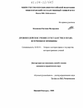 Калинина, Евгения Валерьевна. Древнеиудейское учение о государстве и праве: Источники и принципы: дис. кандидат юридических наук: 12.00.01 - Теория и история права и государства; история учений о праве и государстве. Нижний Новгород. 2003. 202 с.