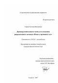 Терина, Светлана Викторовна. Древнерусский концепт честь и его языковая репрезентация в летописи "Повесть временных лет": дис. кандидат филологических наук: 10.02.01 - Русский язык. Тольятти. 2007. 195 с.