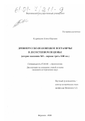 Кудрявцева, Елена Юрьевна. Древнерусско-половецкое пограничье в лесостепном Подонье: Вторая половина XII - первая треть XIII вв.: дис. кандидат исторических наук: 07.00.06 - Археология. Воронеж. 2000. 213 с.