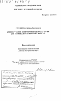 Столярова, Любовь Викторовна. Древнерусское книгопроизводство XI - ХIV вв.: По материалам записей на книгах: дис. доктор исторических наук: 07.00.09 - Историография, источниковедение и методы исторического исследования. Москва. 2002. 545 с.