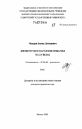 Макаров, Леонид Дмитриевич. Древнерусское население Прикамья в X-XV веках: дис. доктор исторических наук: 07.00.06 - Археология. Ижевск. 2006. 795 с.