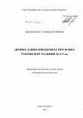 Афанасьева, Татьяна Игоревна. Древнеславянский перевод литургии в рукописной традиции XI-XVI вв.: дис. доктор филологических наук: 10.02.01 - Русский язык. Санкт-Петербург. 2012. 685 с.