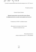 Смекалов, Сергей Львович. Древние антропогенные структуры Восточного Крыма: Геоинформационный и историко-картографический аспекты: дис. кандидат исторических наук: 07.00.03 - Всеобщая история (соответствующего периода). Тула. 2005. 262 с.