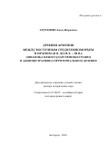 Арутюнян Акоп Жораевич. Древняя Армения между Восточным Средиземноморьем и Ираном (II в. до н.э. – III в.): динамика межгосударственных границ и административно-территориального деления: дис. доктор наук: 07.00.03 - Всеобщая история (соответствующего периода). ФГАОУ ВО «Белгородский государственный национальный исследовательский университет». 2016. 447 с.