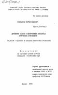 Поникаров, Сергей Иванович. Дробление капель в центробежных аппаратах химических производств: дис. кандидат технических наук: 05.17.08 - Процессы и аппараты химической технологии. Казань. 1984. 164 с.