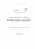 Сибатов, Ренат Тимергалиевич. Дробно-дифференциальная теория аномальной кинетики носителей заряда в неупорядоченных полупроводниковых и диэлектрических системах: дис. доктор физико-математических наук: 01.04.07 - Физика конденсированного состояния. Ульяновск. 2012. 303 с.