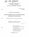 Петрак, Лариса Владимировна. Дробно-рациональная аппроксимация функций и приложения: дис. кандидат физико-математических наук: 01.01.07 - Вычислительная математика. Екатеринбург. 2004. 123 с.