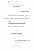 Климентова, Вера Борисовна. Дробное интегродифференцирование и корректная разрешимость эволюционных уравнений: дис. кандидат физико-математических наук: 01.01.02 - Дифференциальные уравнения. Воронеж. 2003. 78 с.