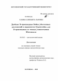 Санина, Елизавета Львовна. Дробные В-производные Вейля j-бесселевых разложений и неравенство Берштейна для В-производных от четных j-многочленов Шлемильха: дис. кандидат физико-математических наук: 01.01.01 - Математический анализ. Воронеж. 2008. 118 с.