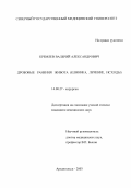 Кремлев, Валерий Александрович. Дробовые ранения живота (клиника, лечение, исходы): дис. : 14.00.27 - Хирургия. Москва. 2005. 164 с.