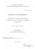 Полищук, Алексей Викторович. Дуальность между квантовыми калибровочными теориями и теорией суперструн: дис. кандидат физико-математических наук: 01.04.02 - Теоретическая физика. Москва. 2002. 83 с.